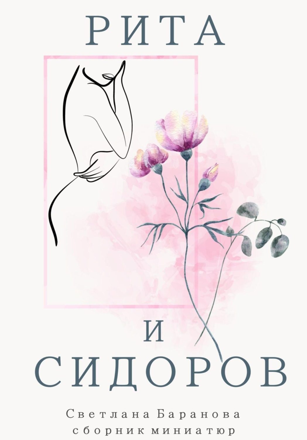 Обложка книги «Рита и Сидоров»
