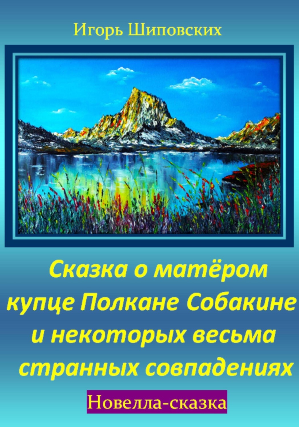 Обложка книги «Сказка о матёром купце Полкане Собакине и некоторых весьма странных совпадениях»