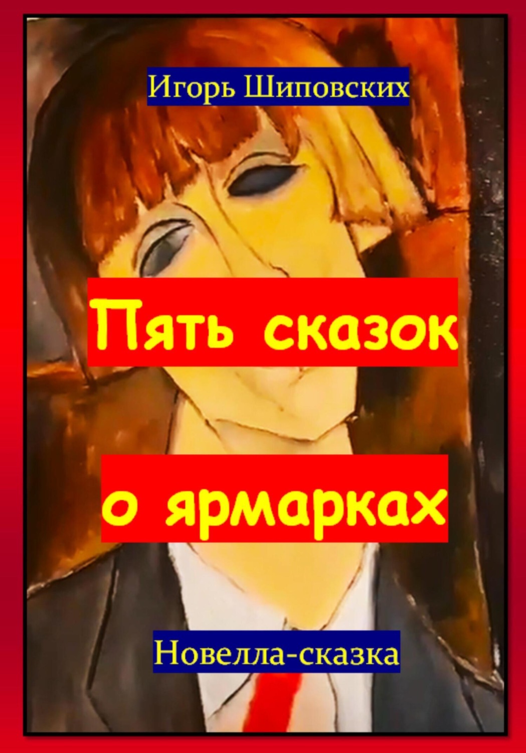 Обложка книги «Пять сказок о ярмарках»