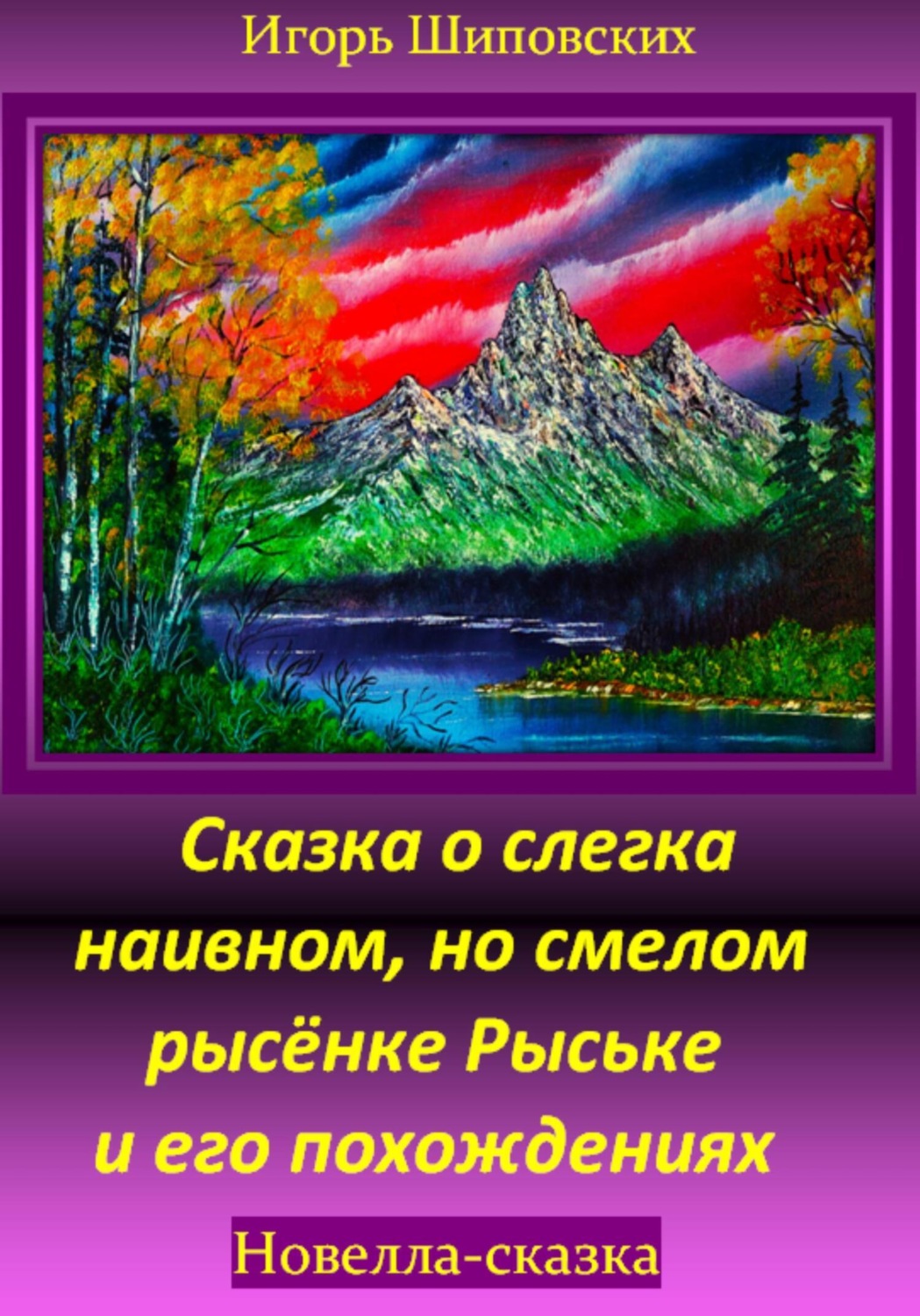Обложка книги «Сказка о слегка наивном, но смелом рысёнке Рыське и его похождениях»