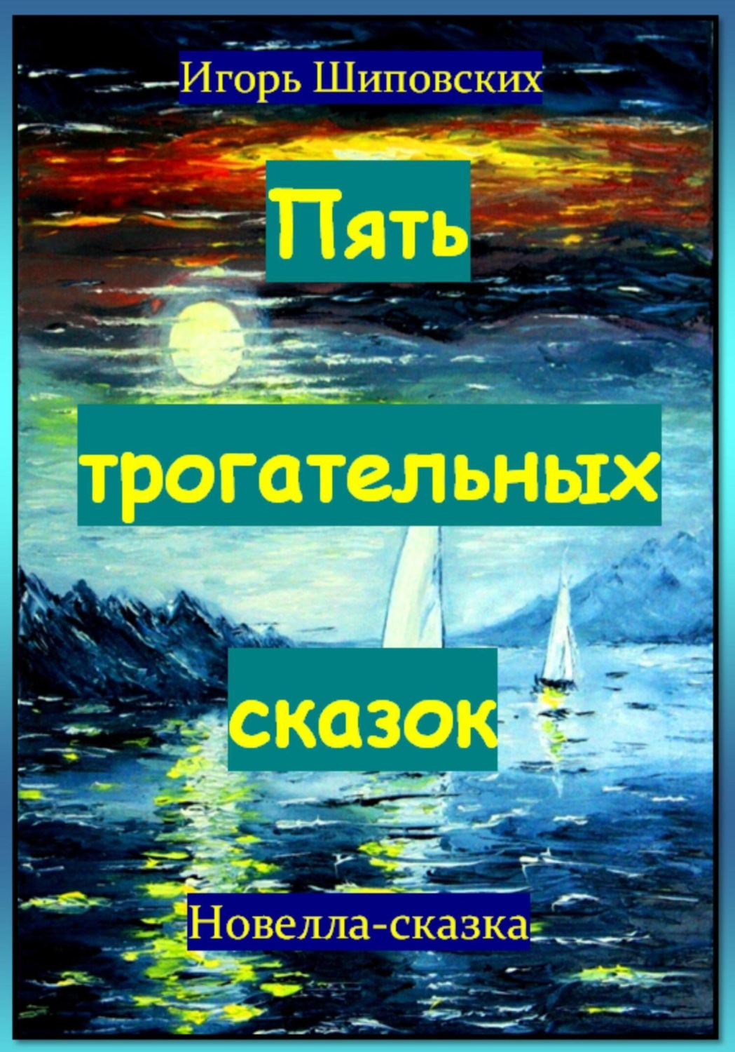 Обложка книги «Пять трогательных сказок»