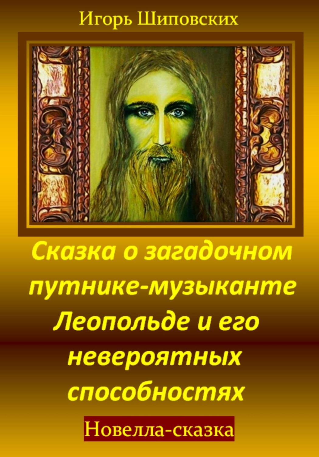 Обложка книги «Сказка о загадочном путнике-музыканте Леопольде и его невероятных способностях»