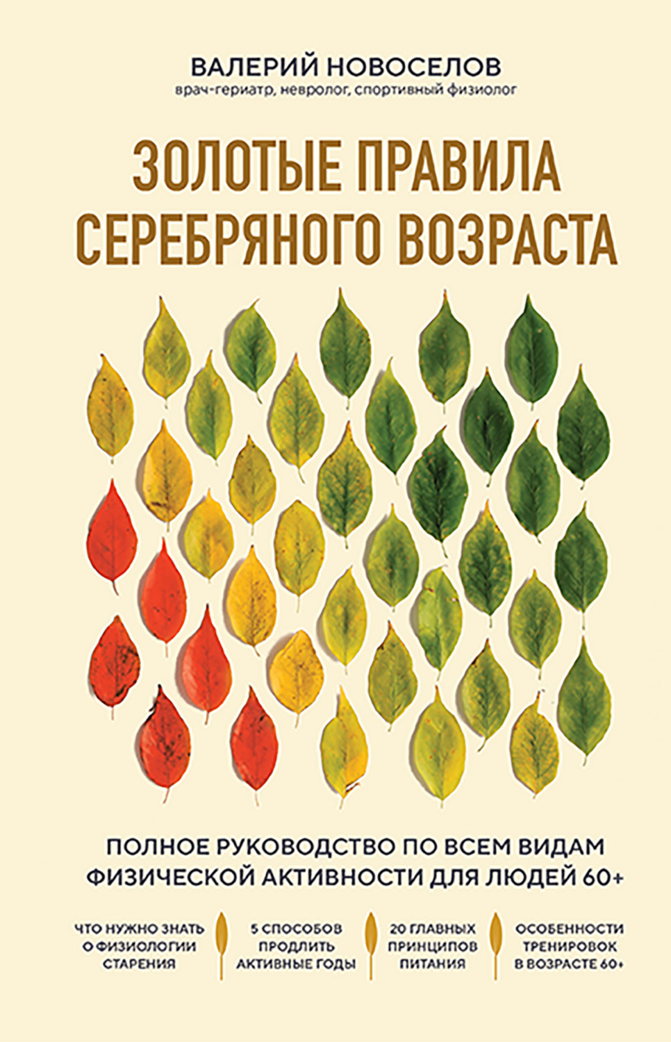 Обложка книги «Золотые правила серебряного возраста. Полное руководство по всем видам физической активности для людей 60+»