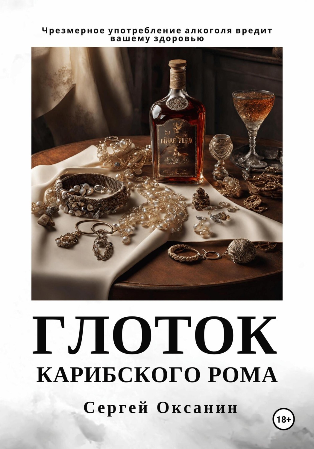 Обложка книги «Глоток карибского рома»