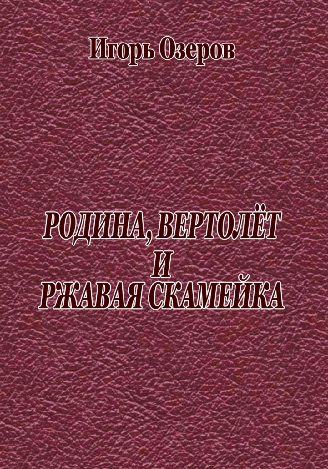 Обложка книги «Родина, вертолёт и ржавая скамейка»