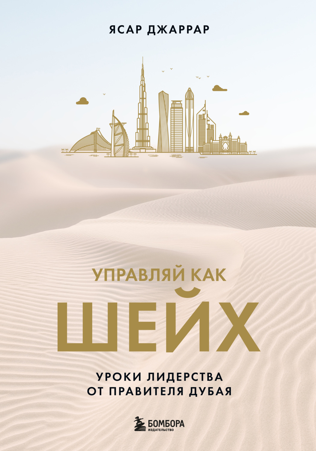 Обложка книги «Управляй как шейх. Уроки лидерства от правителя Дубая»