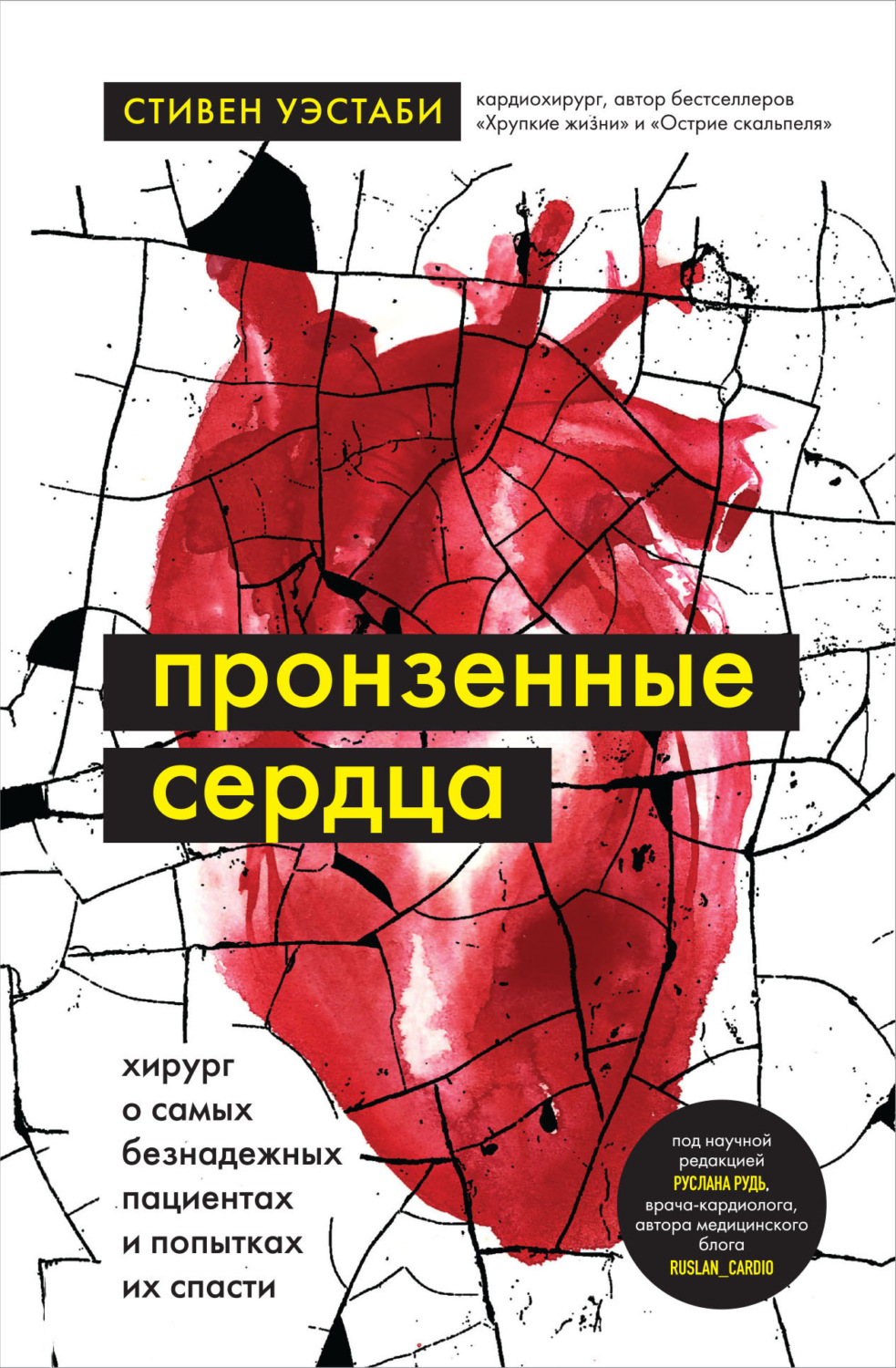 Обложка книги «Пронзенные сердца. Хирург о самых безнадежных пациентах и попытках их спасти»