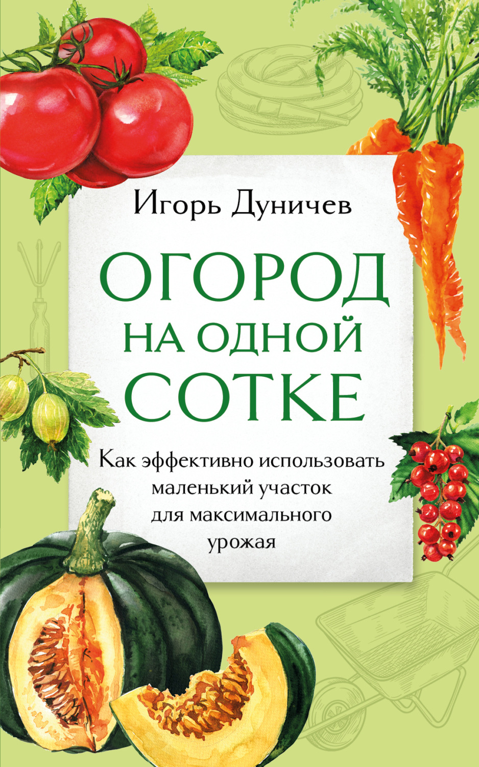 Обложка книги «Огород на одной сотке. Как эффективно использовать маленький участок для максимального урожая»