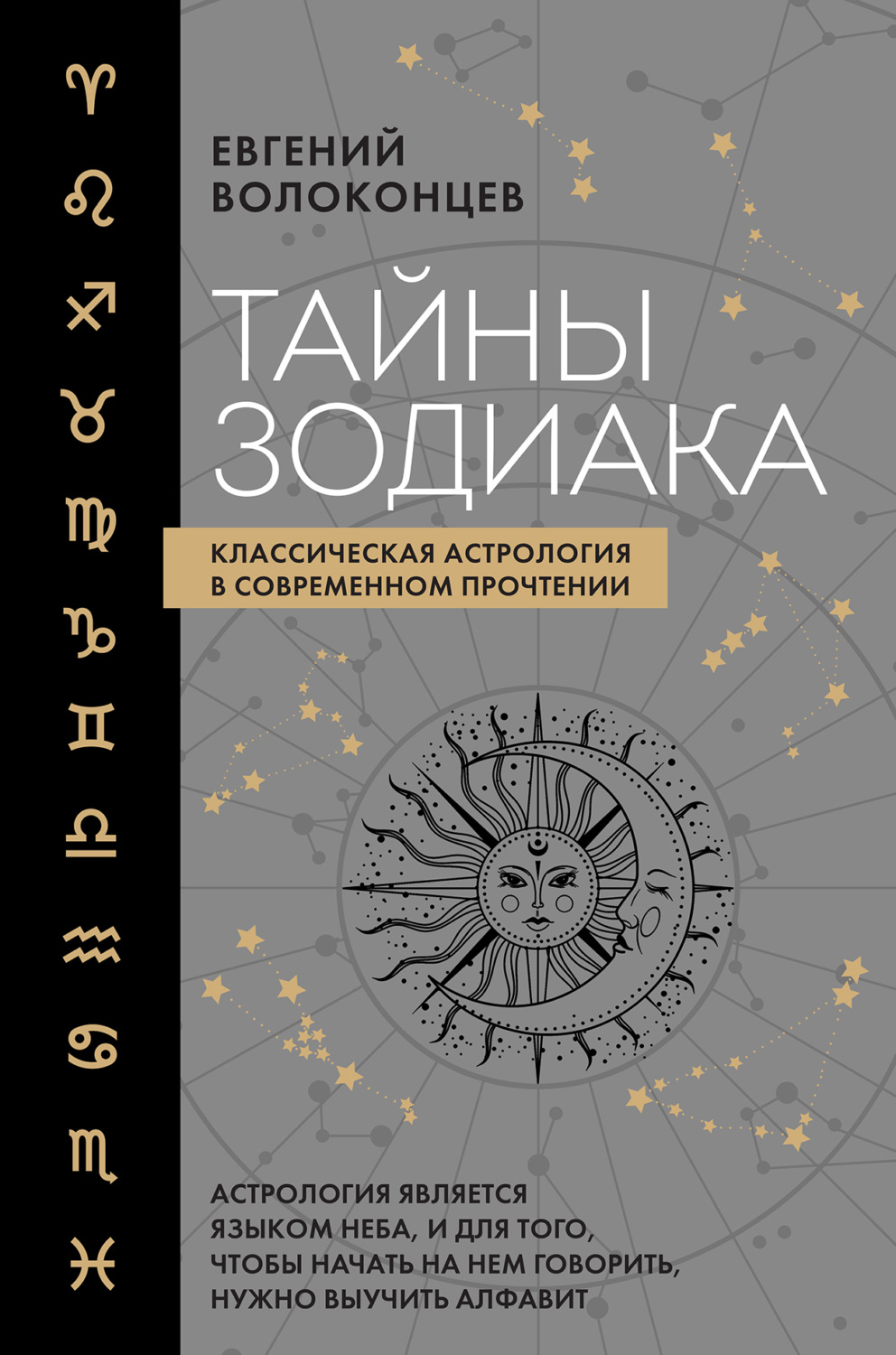 Обложка книги «Тайны Зодиака. Классическая астрология в современном прочтении»