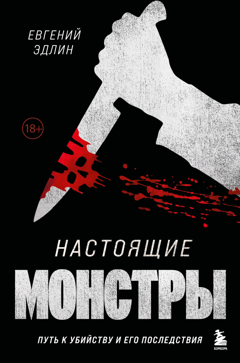Обложка книги «Настоящие монстры. Путь к убийству и его последствия»