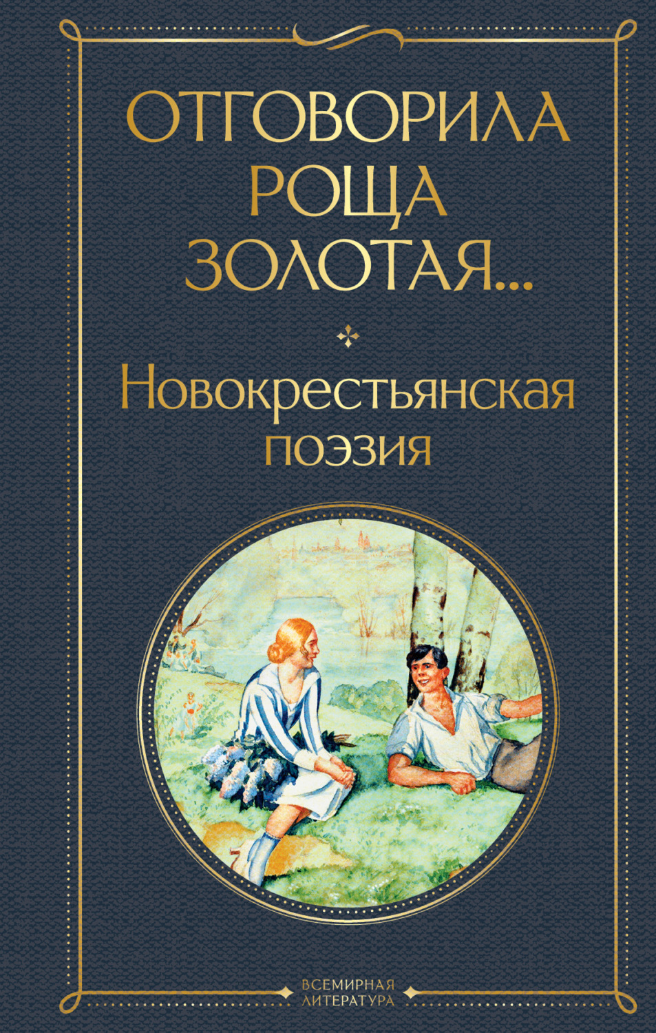 Обложка книги «Отговорила роща золотая… Новокрестьянская поэзия»