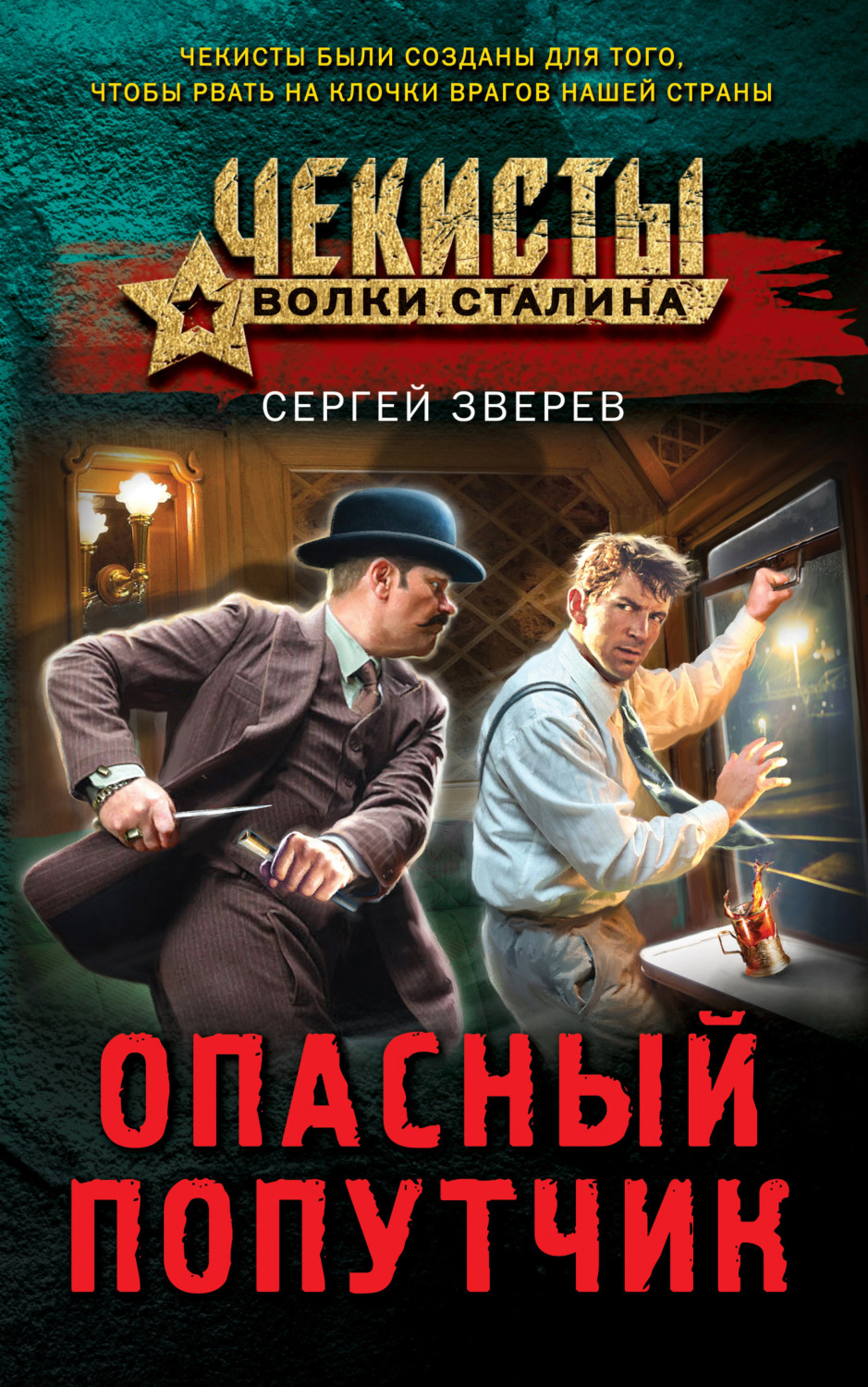 Обложка книги «Опасный попутчик»