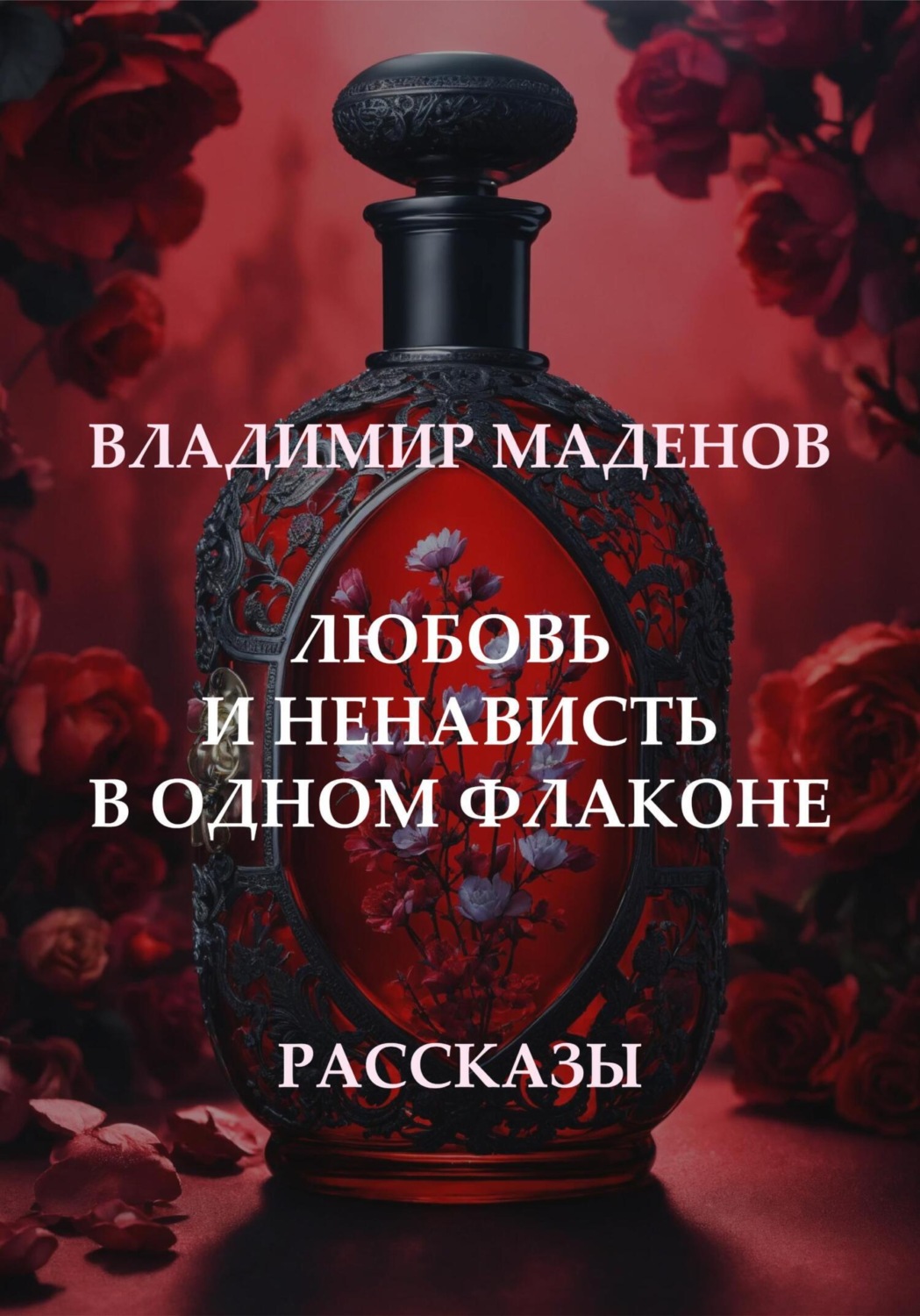 Обложка книги «Любовь и ненависть в одном флаконе. Рассказы»