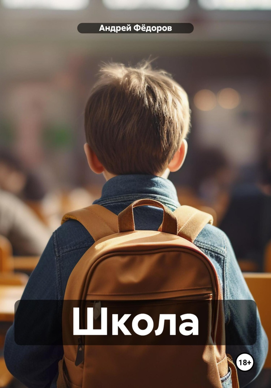Обложка книги «Школа»