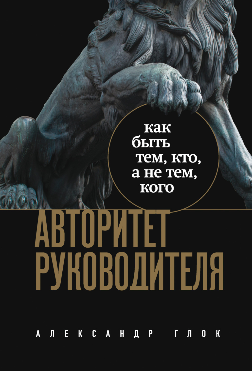 Обложка книги «Авторитет руководителя. Как быть тем, кто, а не тем, кого»