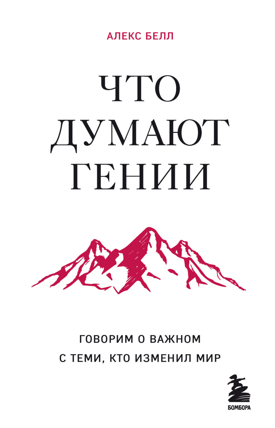 Обложка книги «Что думают гении. Говорим о важном с теми, кто изменил мир»