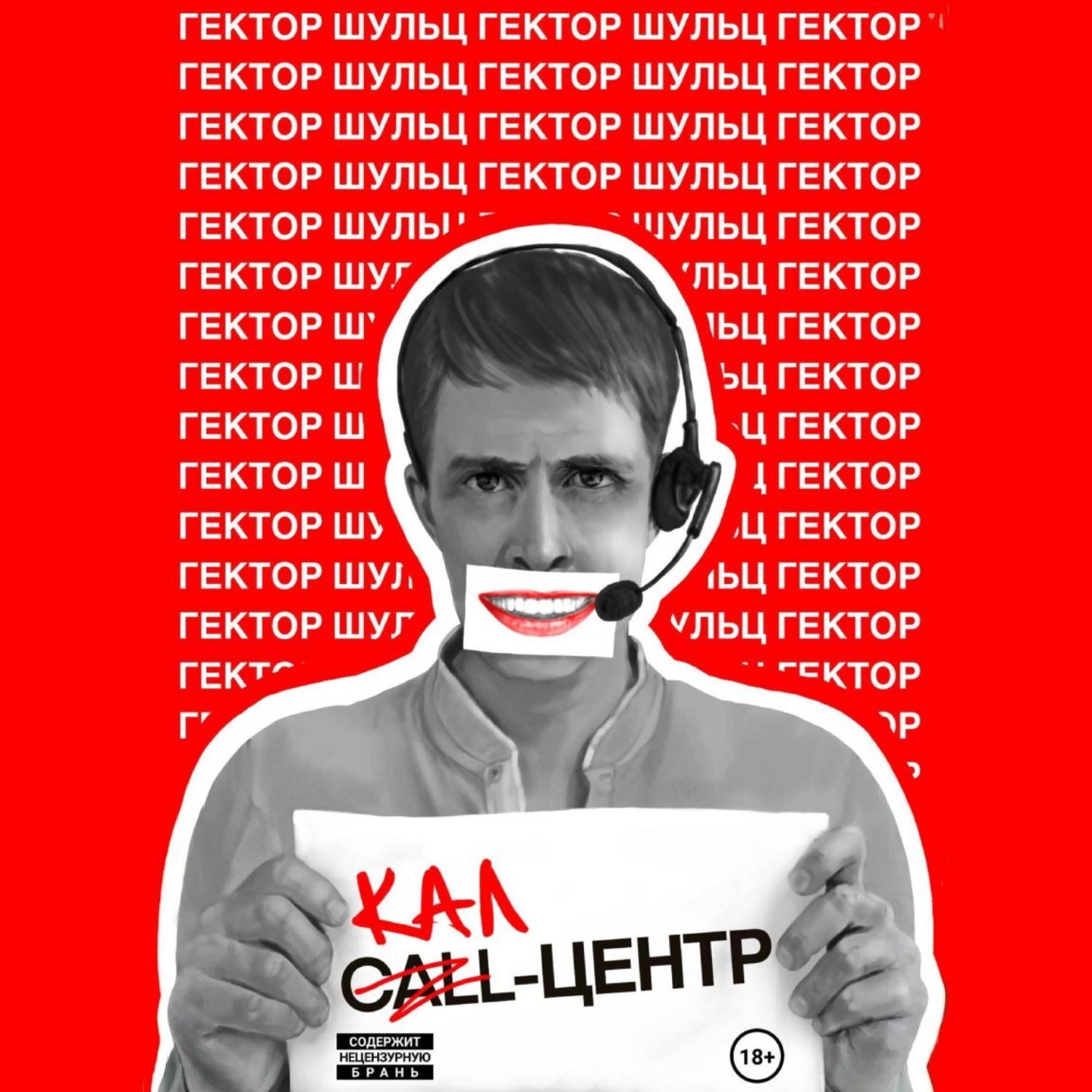 Обложка книги «Кал-центр»