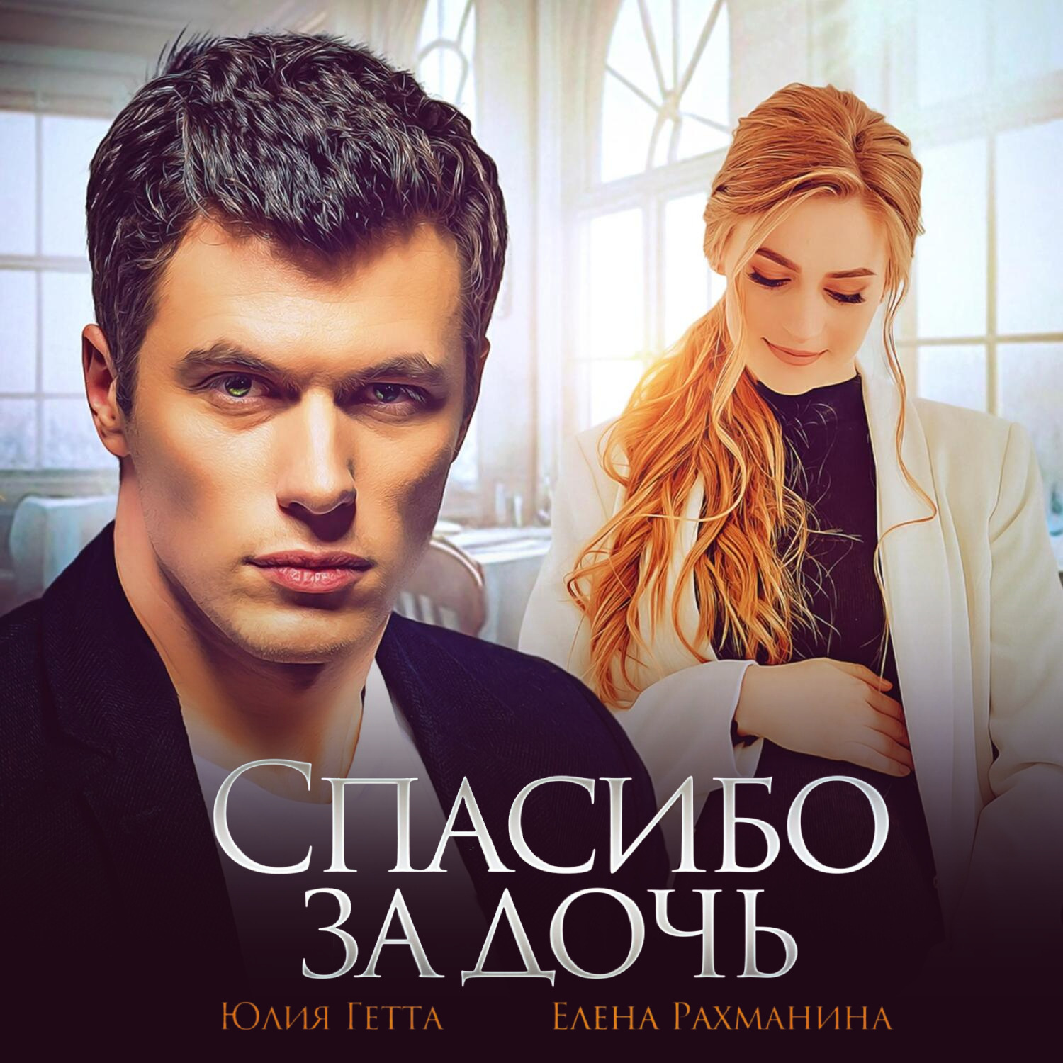 Обложка книги «Спасибо за дочь»