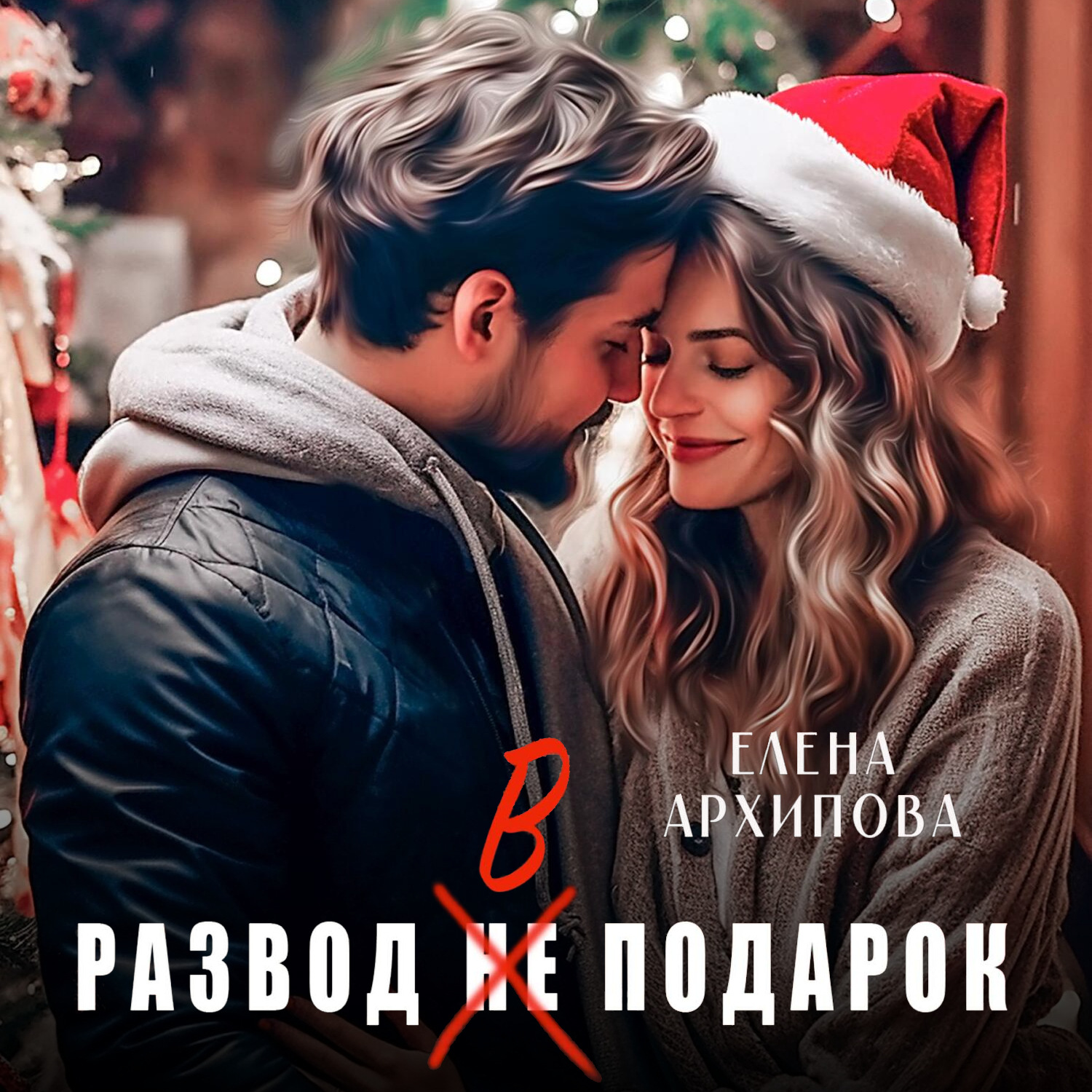Обложка книги «Развод в подарок»