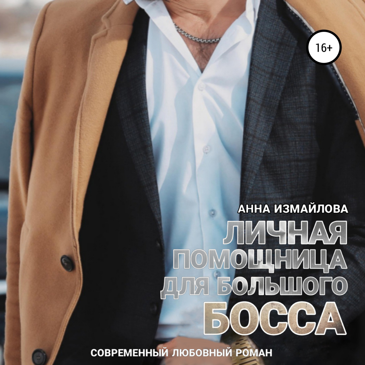 Обложка книги «Личная помощница для большого босса»