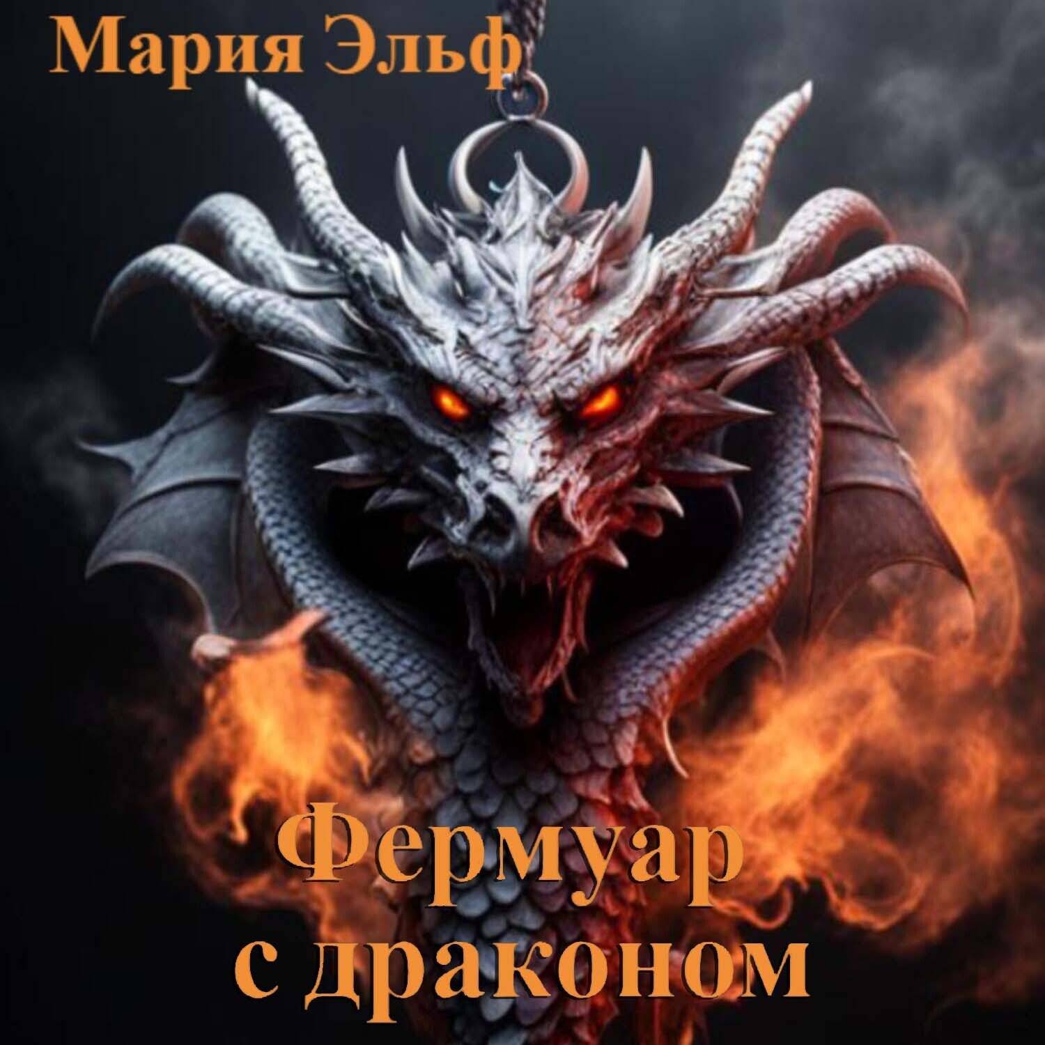 Обложка книги «Фермуар с драконом»
