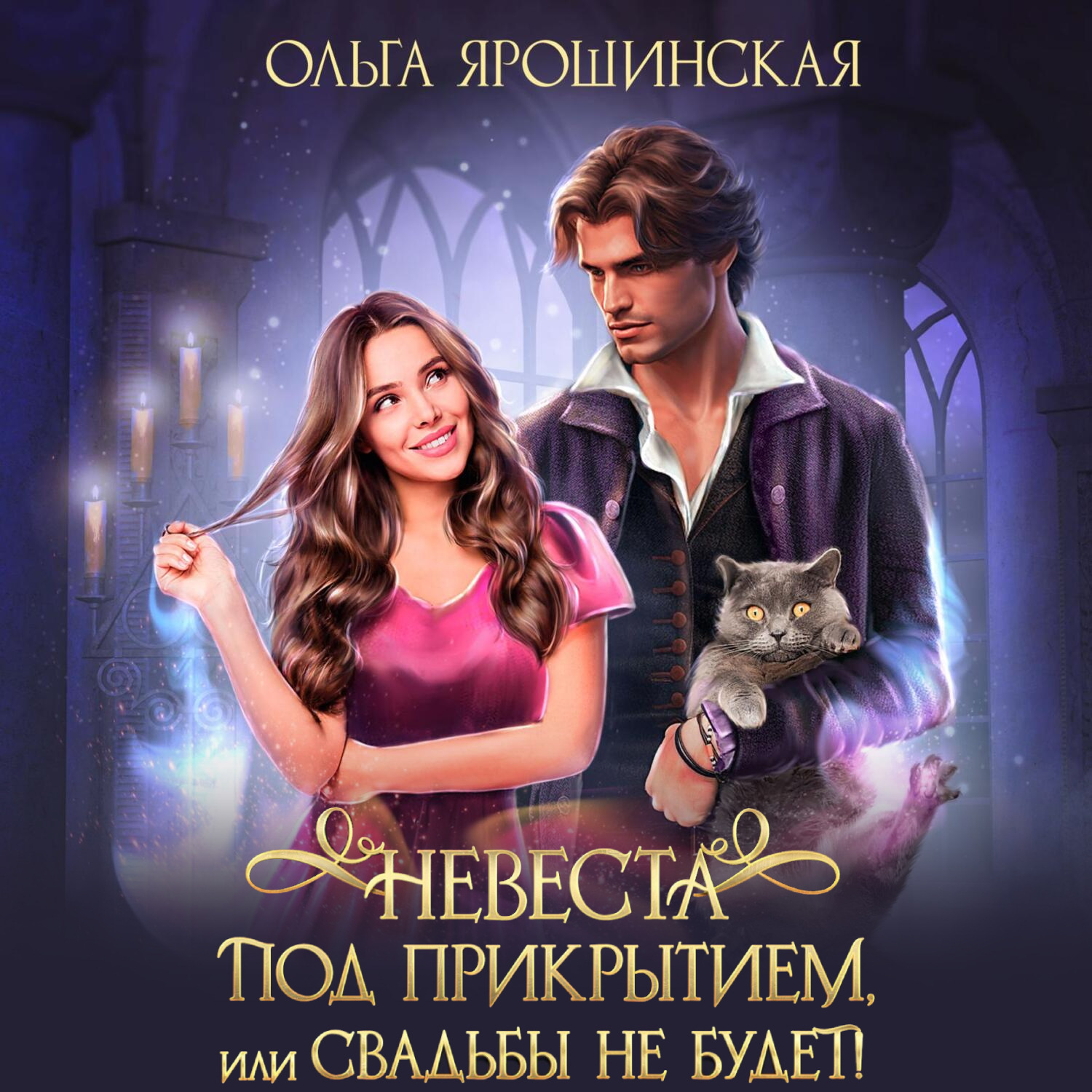 Обложка книги «Невеста под прикрытием, или Свадьбы не будет!»