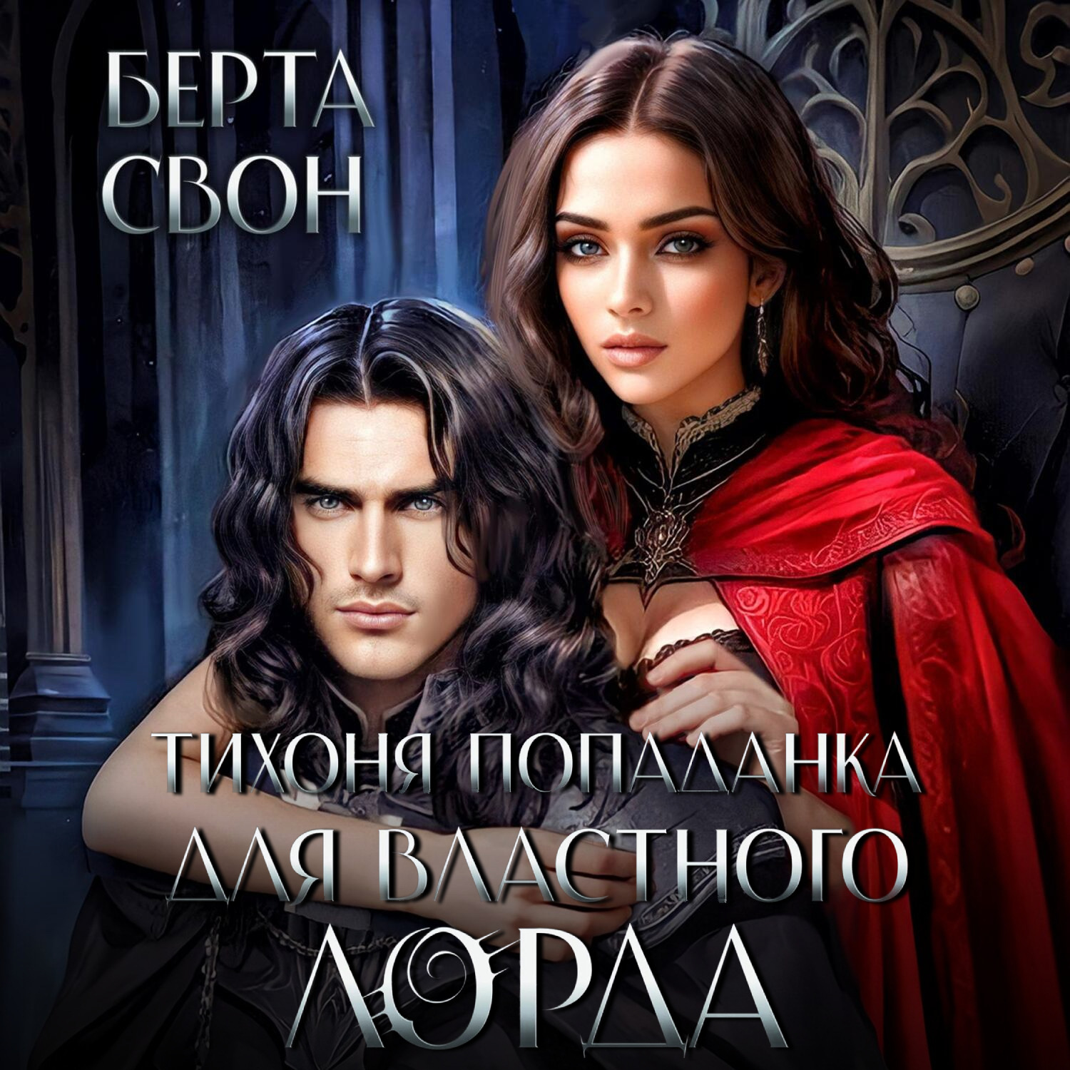 Обложка книги «Тихоня попаданка для властного лорда»