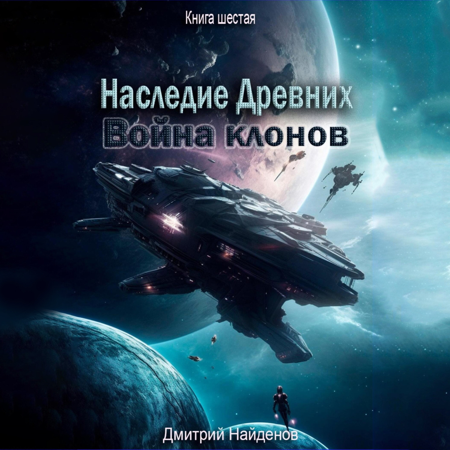 Обложка книги «Наследие Древних. Война клонов. Книга шестая»
