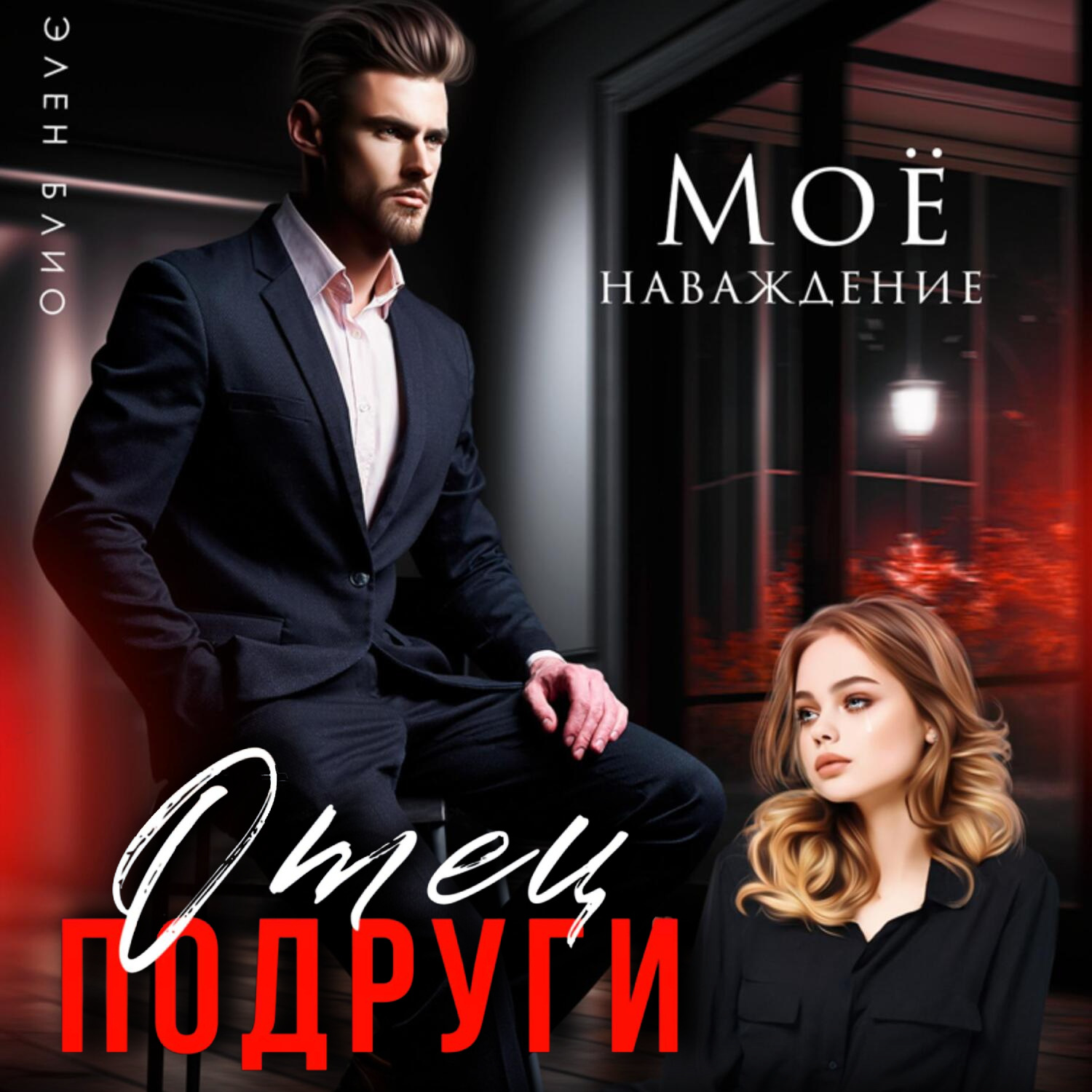 Обложка книги «Отец подруги. Моё наваждение»