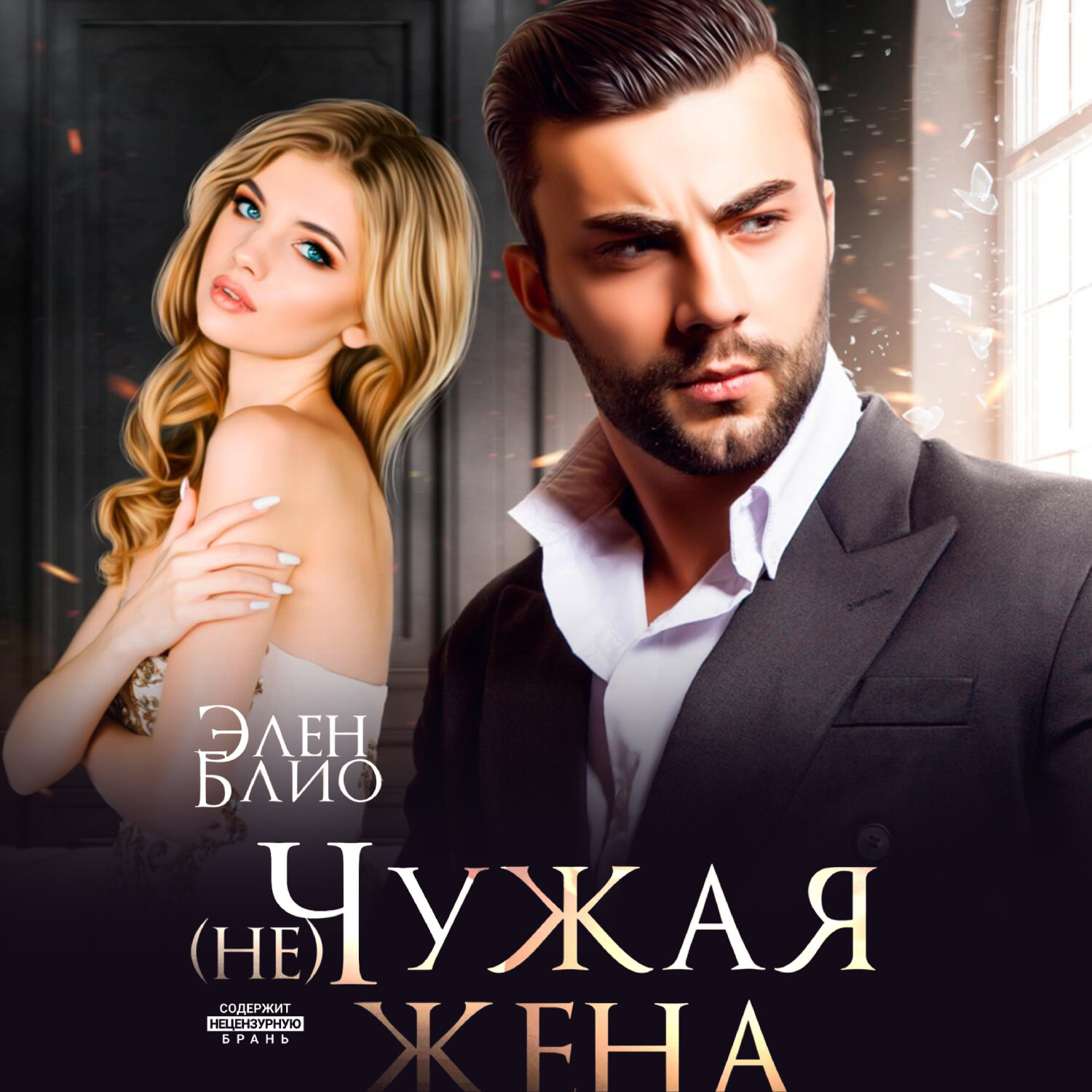 Обложка книги «(не)Чужая жена»