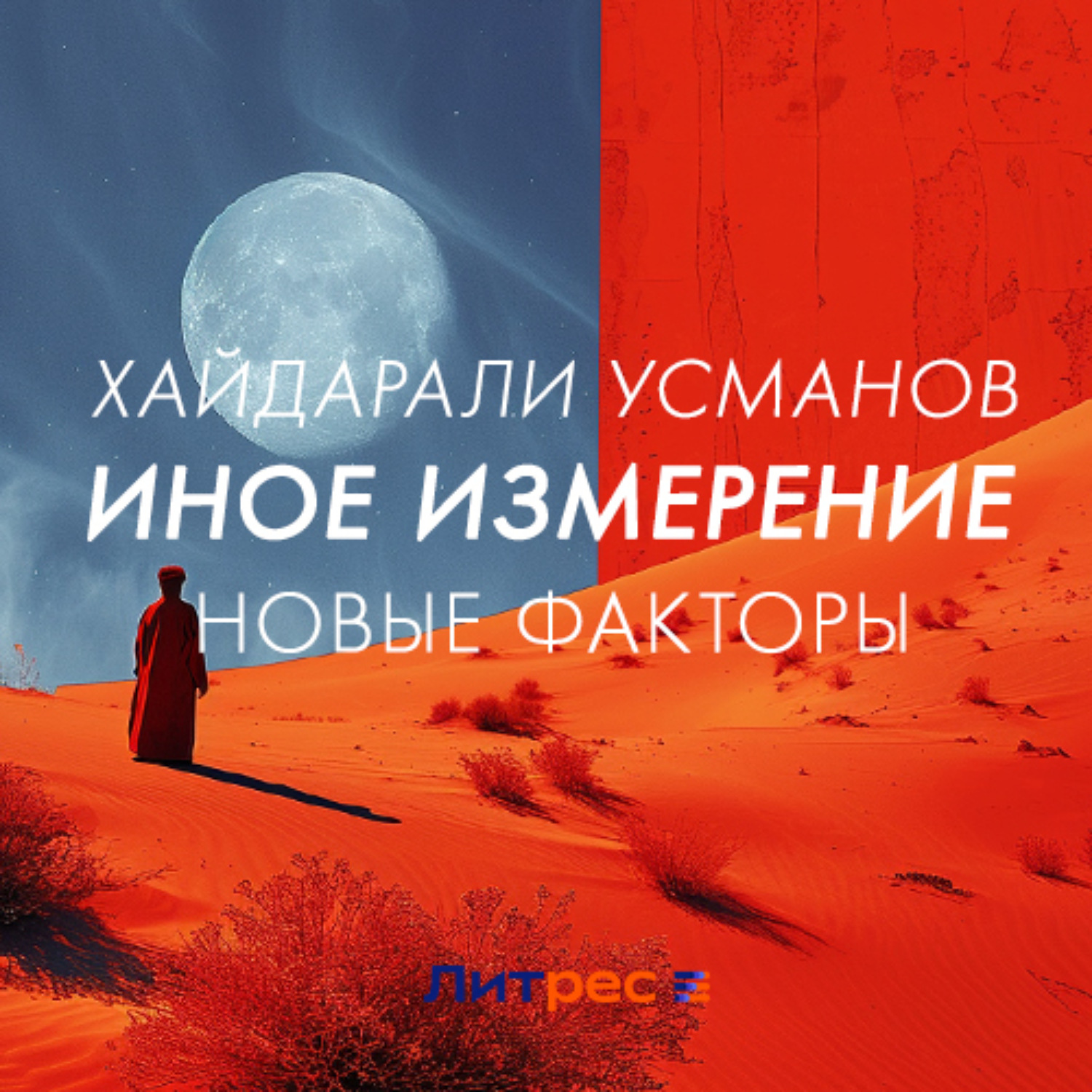 Обложка книги «Иное измерение. Новые факторы»
