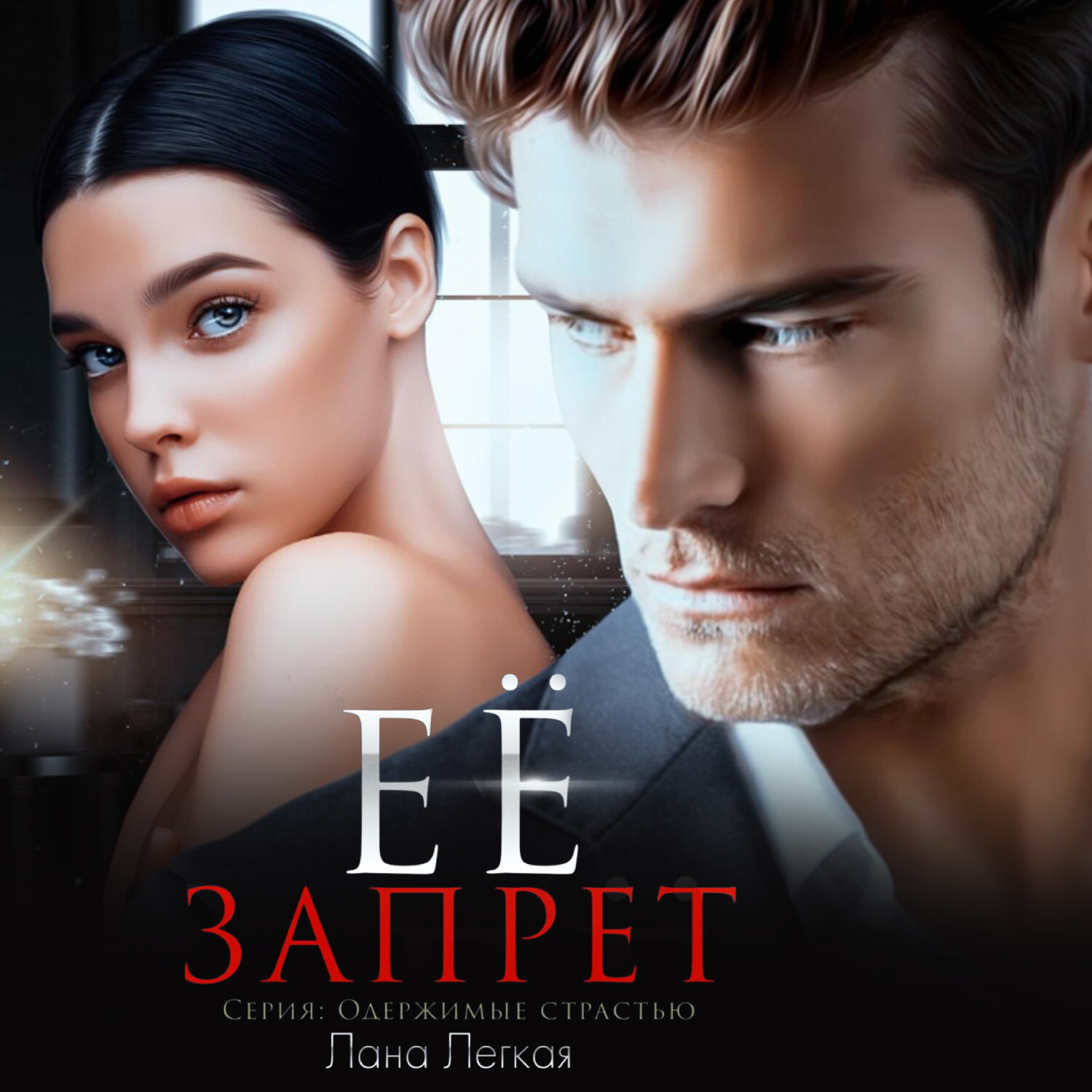 Обложка книги «Ее запрет»