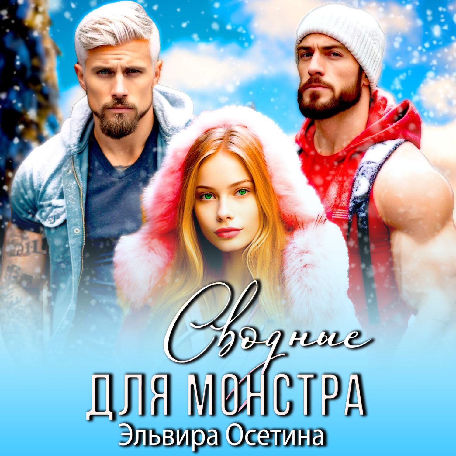 Обложка книги «Сводные для монстра»