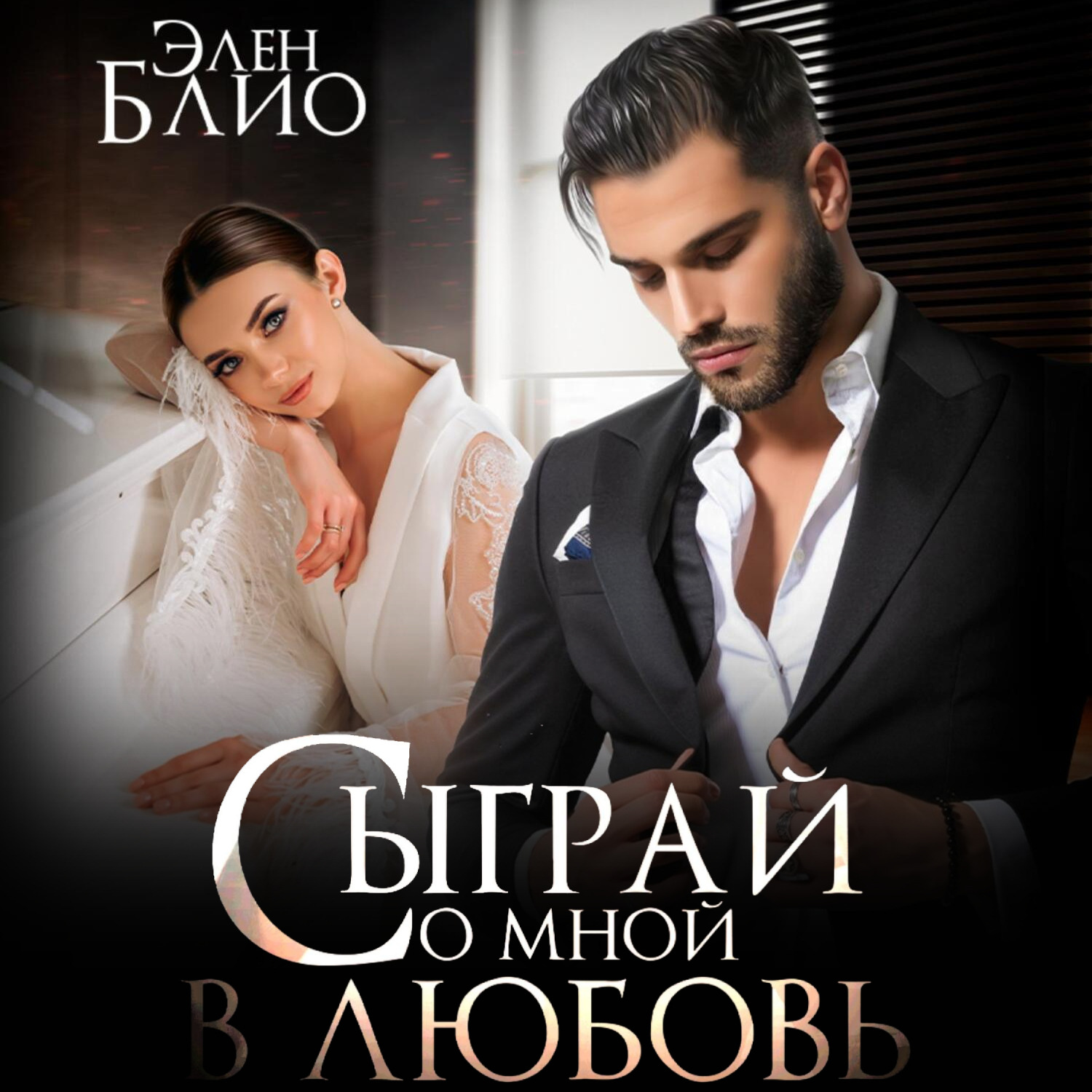 Обложка книги «Сыграй со мной в любовь»