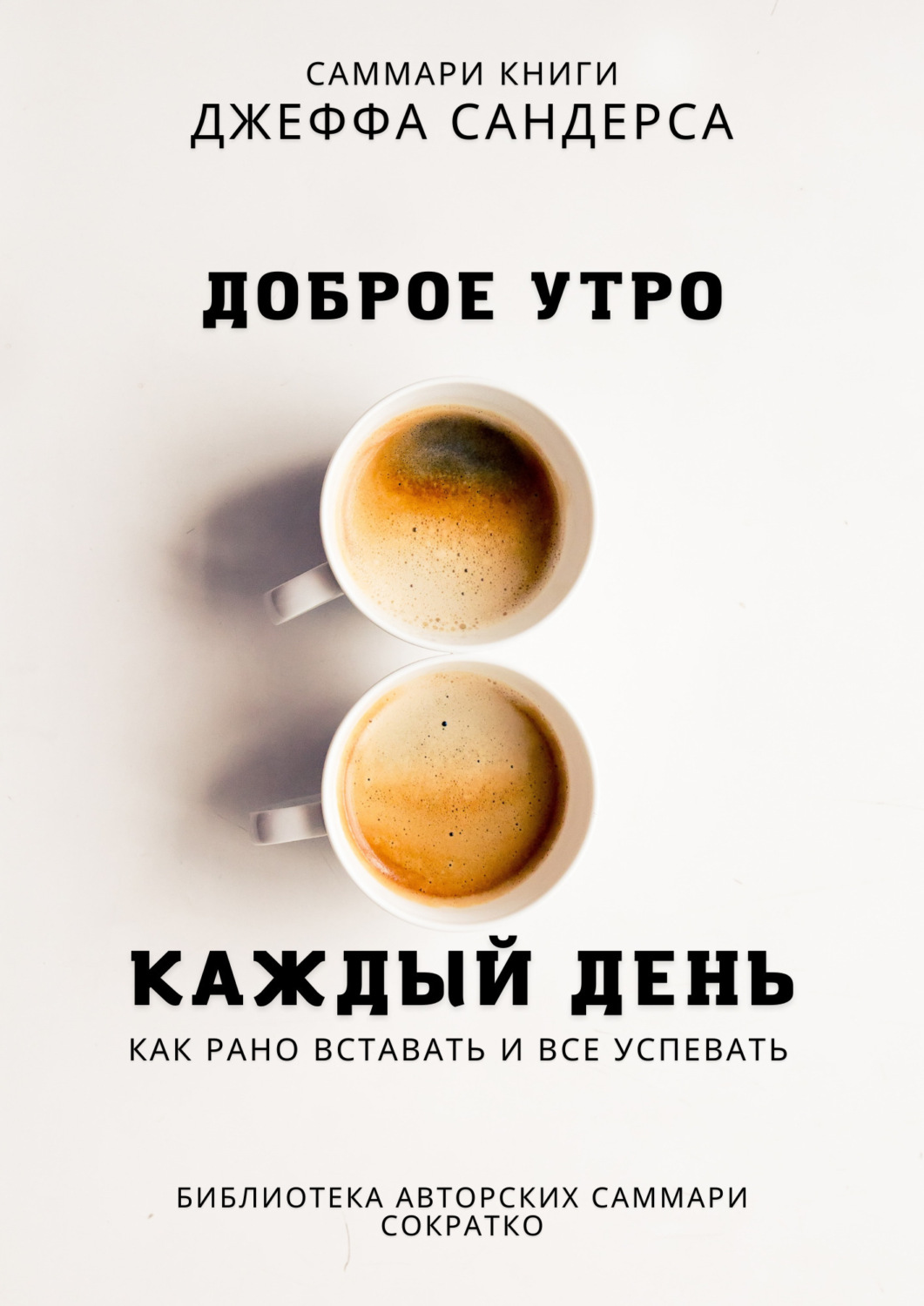 Обложка книги «Саммари книги Джеффа Сандерса «Доброе утро каждый день. Как рано вставать и все успевать»»