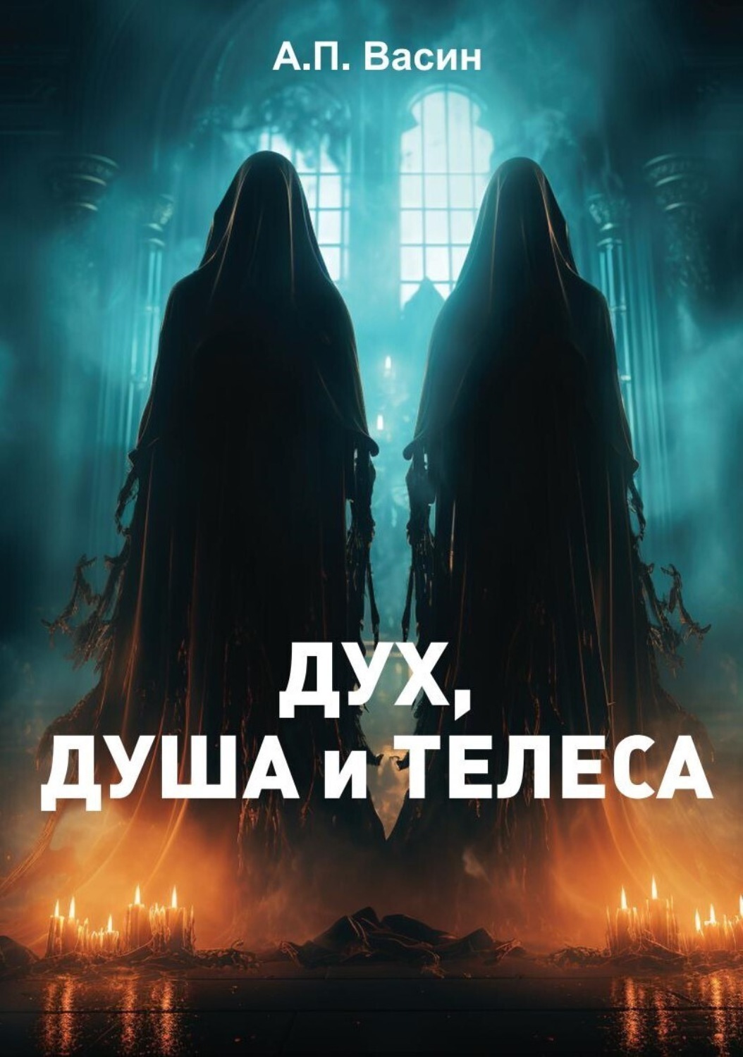Обложка книги «Дух, душа и телеса»