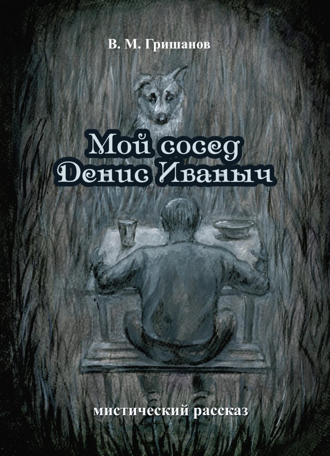 Обложка книги «Мой сосед Денис Иваныч»