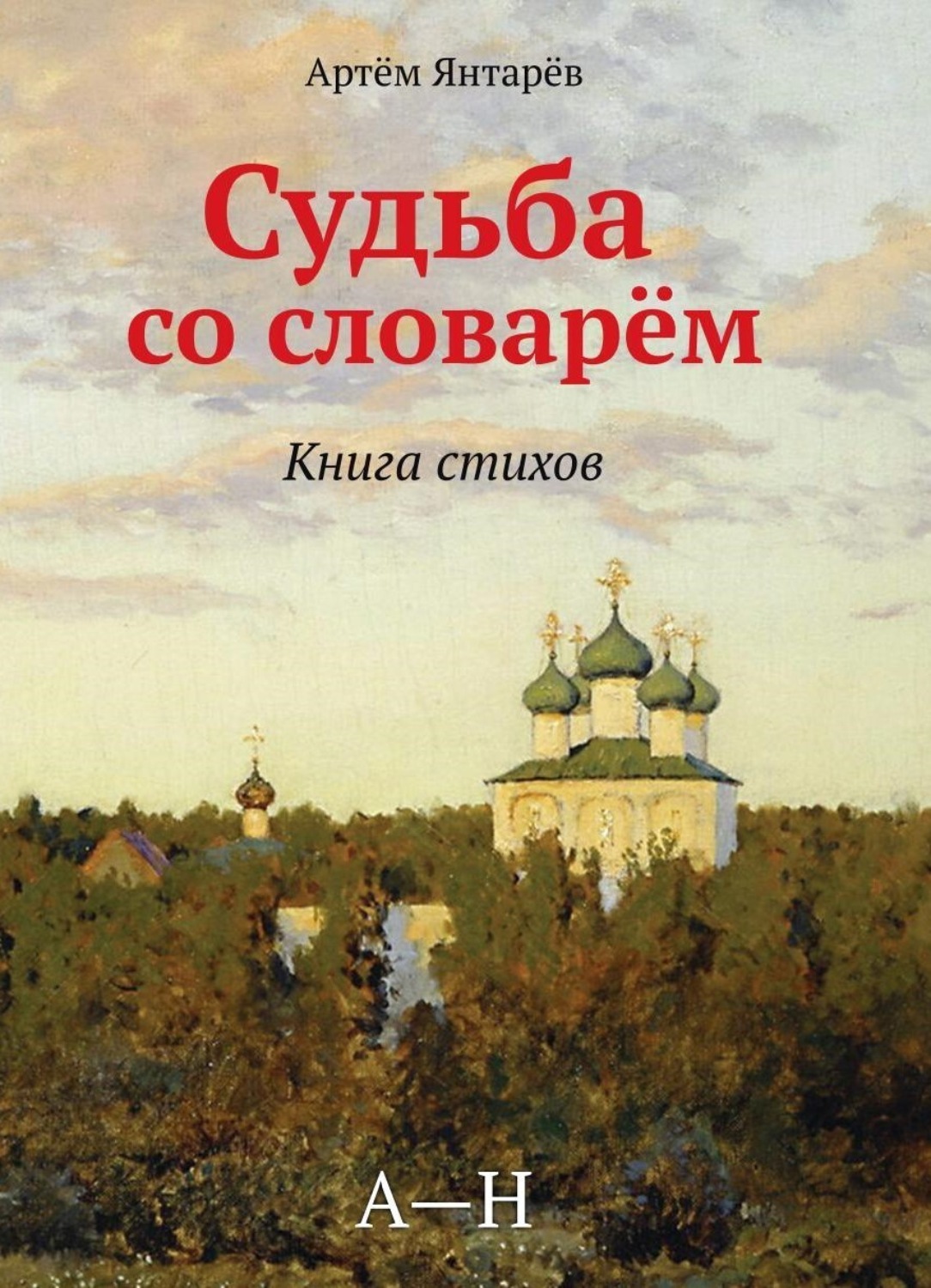 Обложка книги «Судьба со словарем»