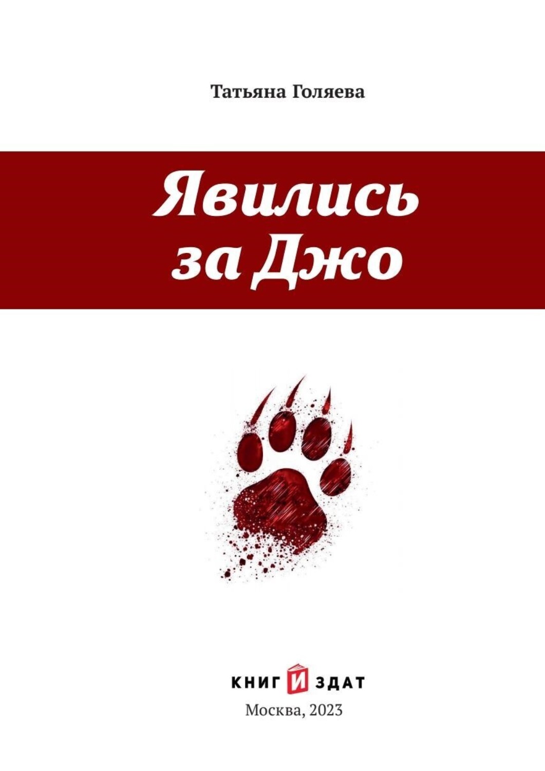 Обложка книги «Явились за Джо»
