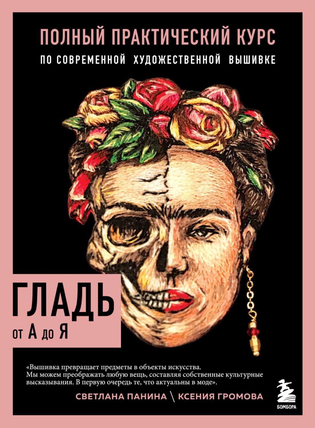 Обложка книги «Гладь от А до Я. Полный практический курс по современной художественной вышивке»