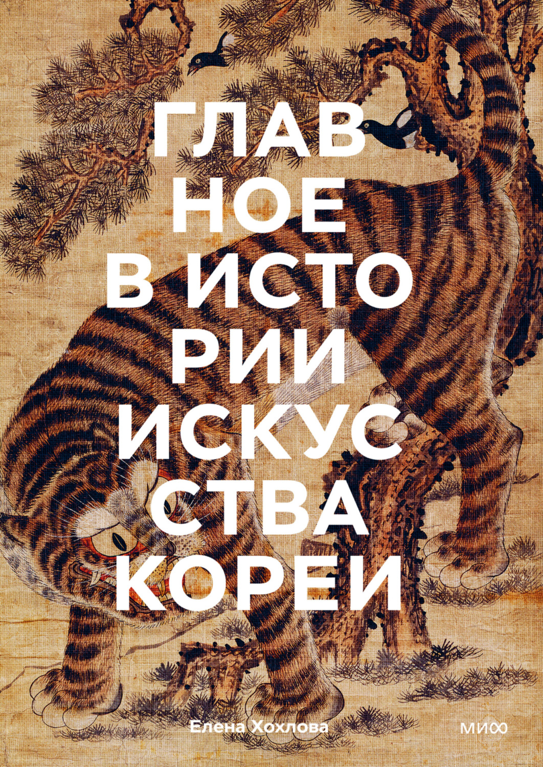 Обложка книги «Главное в истории искусства Кореи. Ключевые произведения, темы, имена, техники»