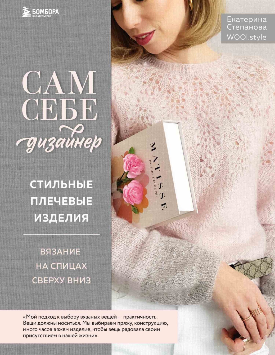 Обложка книги «Сам себе дизайнер. Стильные плечевые изделия. Вязание на спицах сверху вниз»