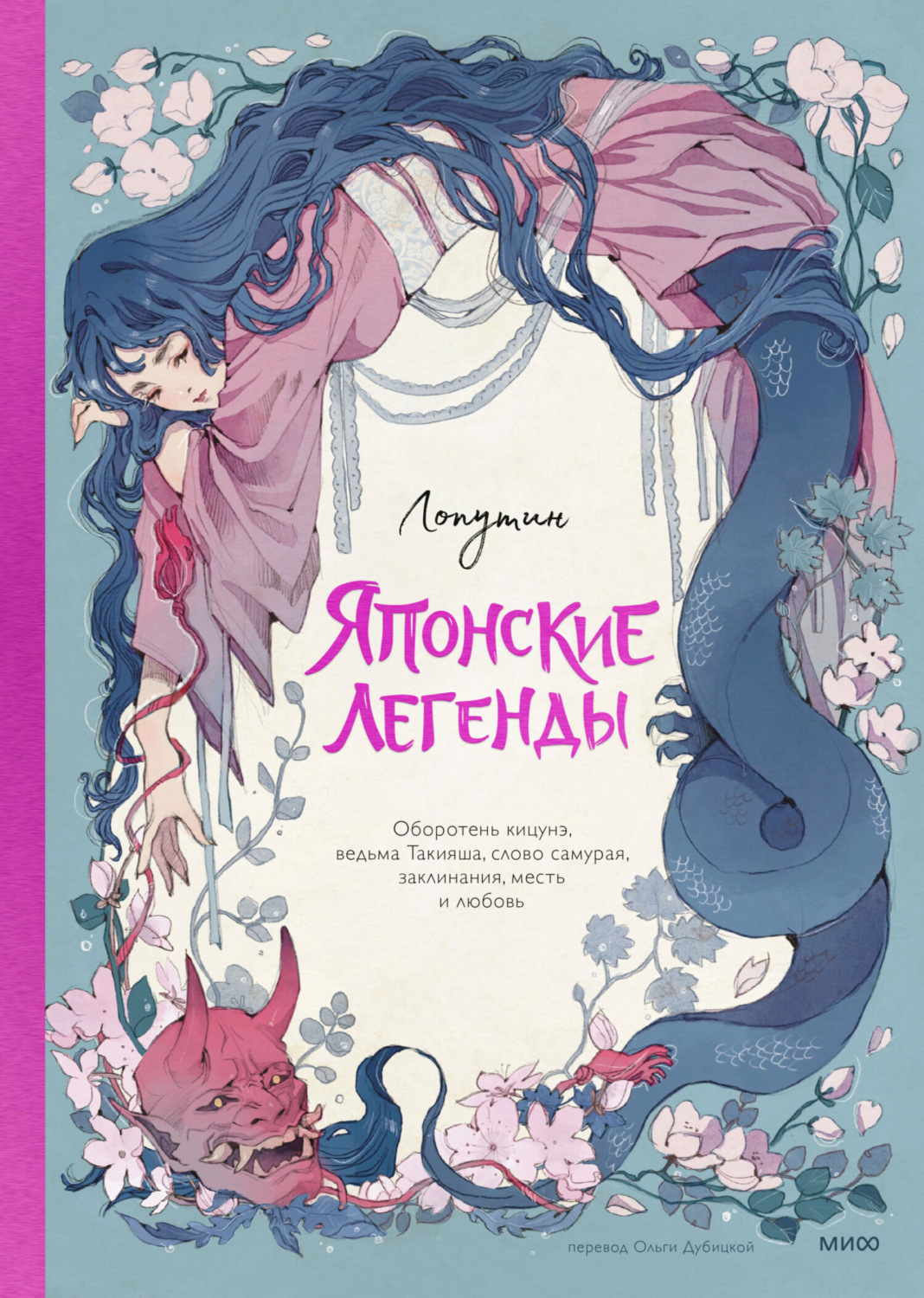 Обложка книги «Японские легенды. Оборотень Кицунэ, ведьма Такияша, слово самурая, заклинания, месть и любовь»