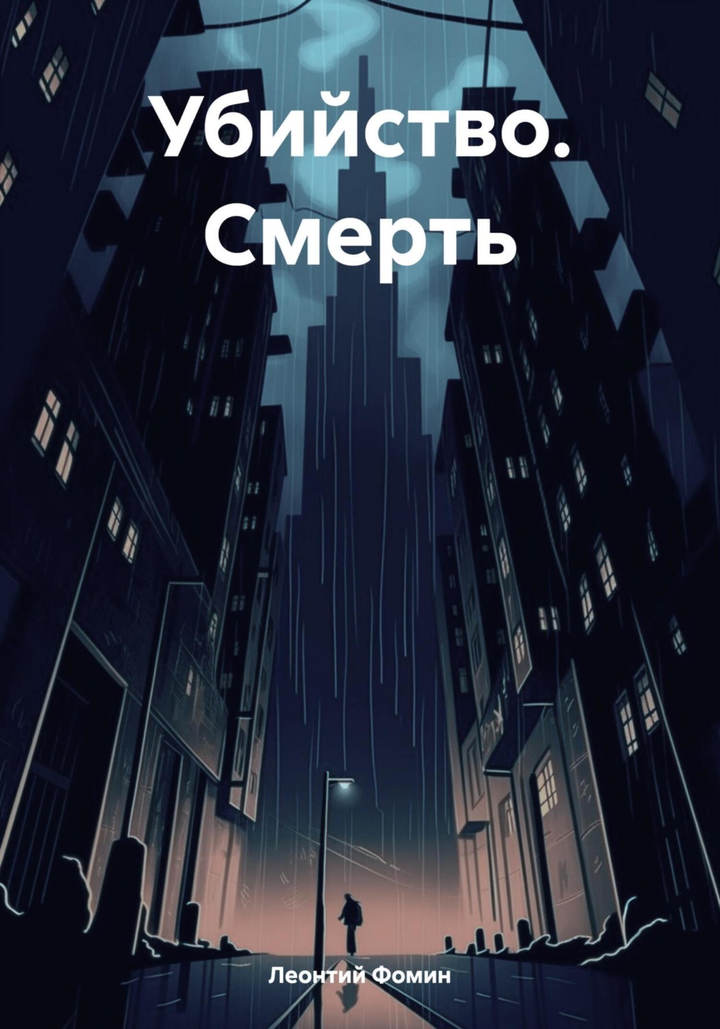 Обложка книги «Убийство. Смерть»