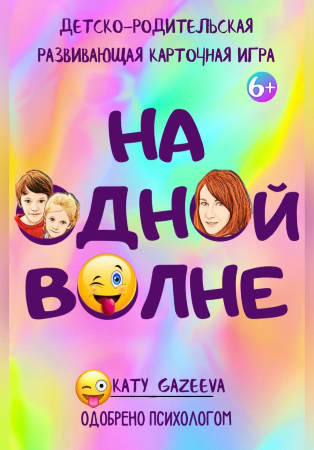 Обложка книги ««На ОднОй вОлне» Детско-родительская развивающая игра 6+»