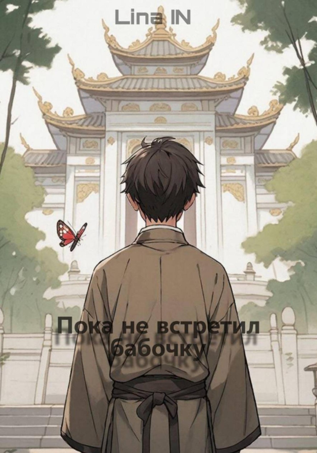 Обложка книги «Пока не встретил бабочку»