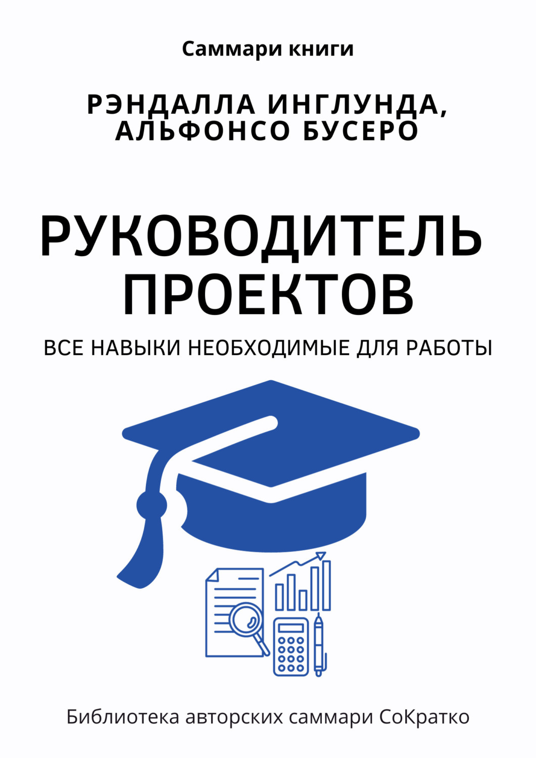Обложка книги «Саммари книги Рэндалла Инглунда, Альфонсо Бусеро «Руководитель проектов. Все навыки, необходимые для работы»»