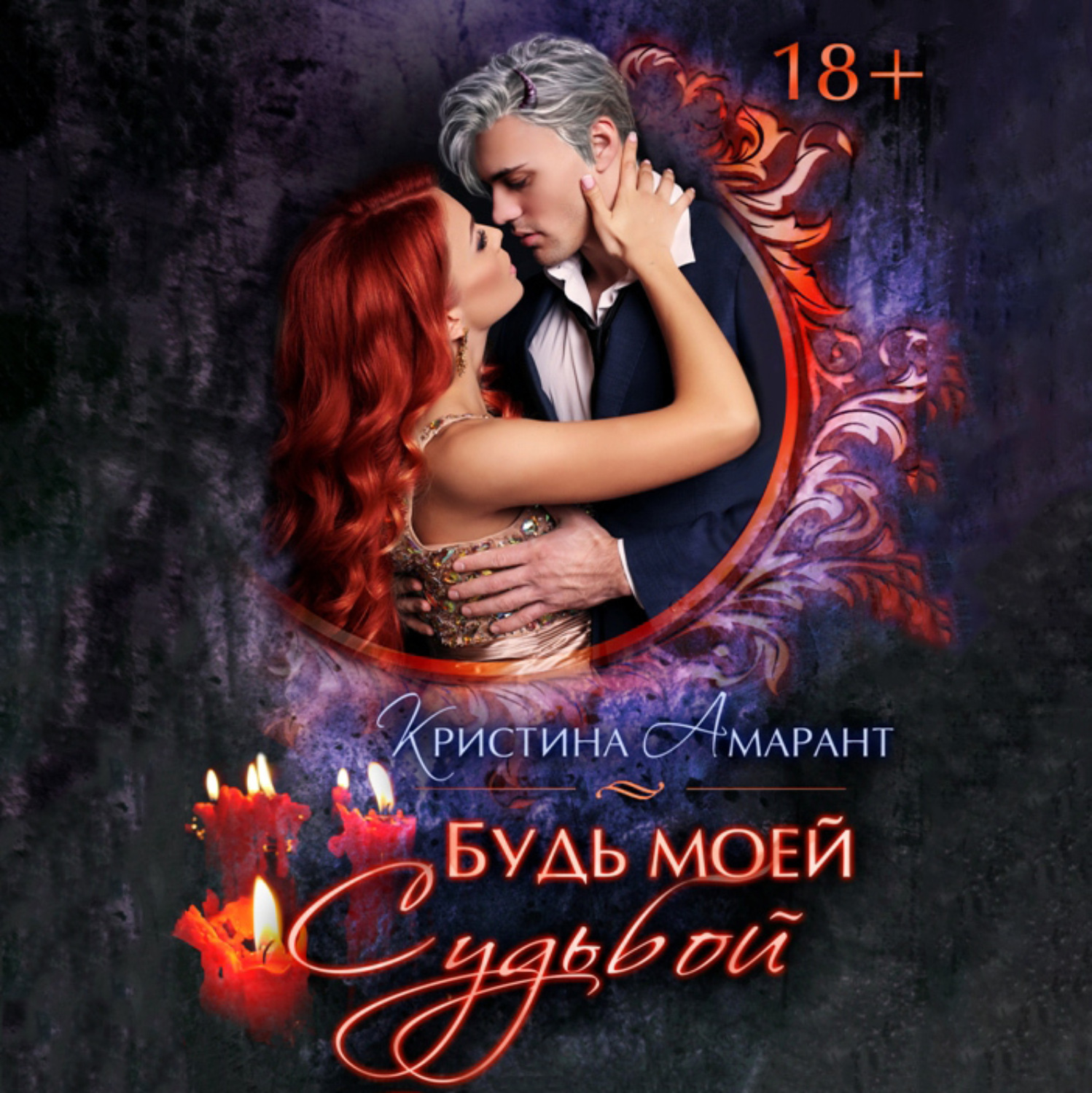Обложка книги «Будь моей судьбой»