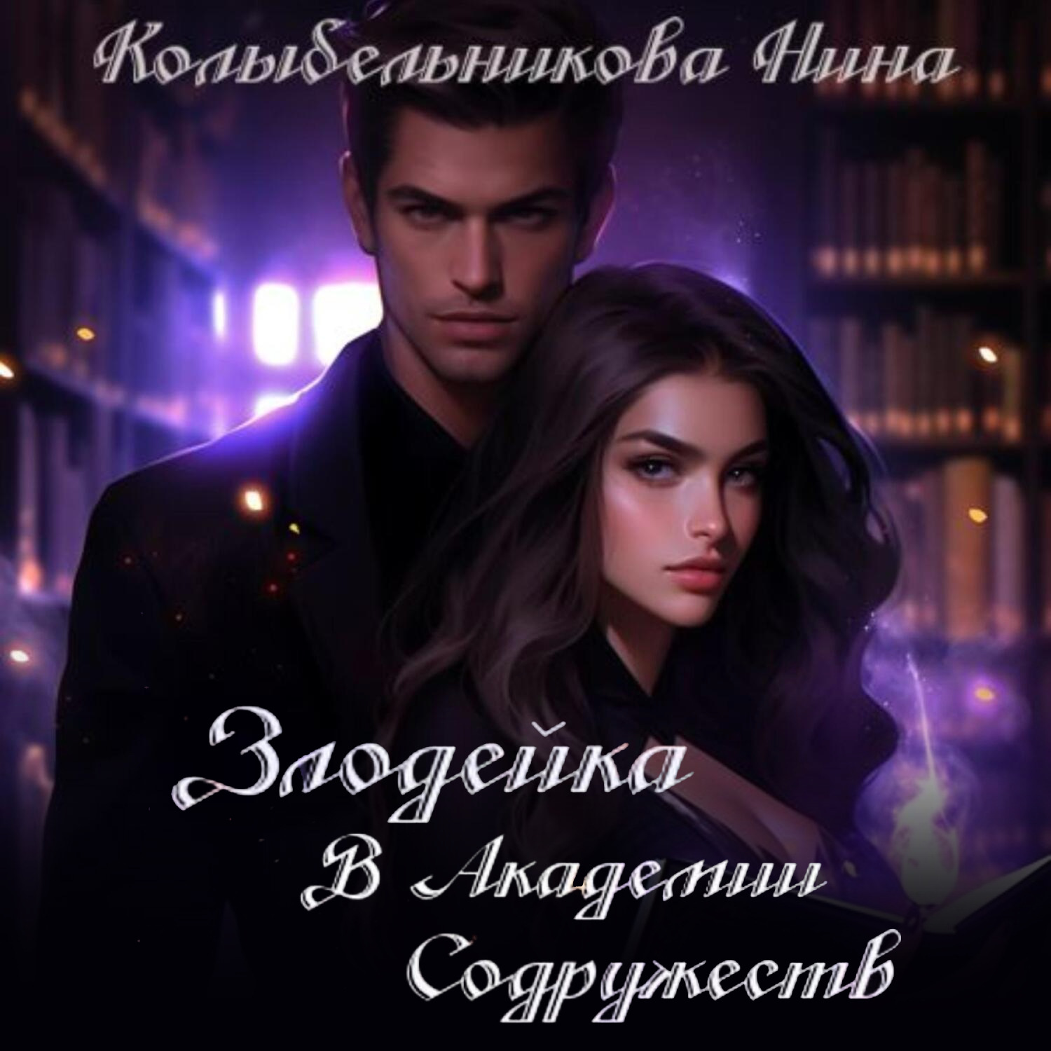 Обложка книги «Злодейка в Академии Содружеств»