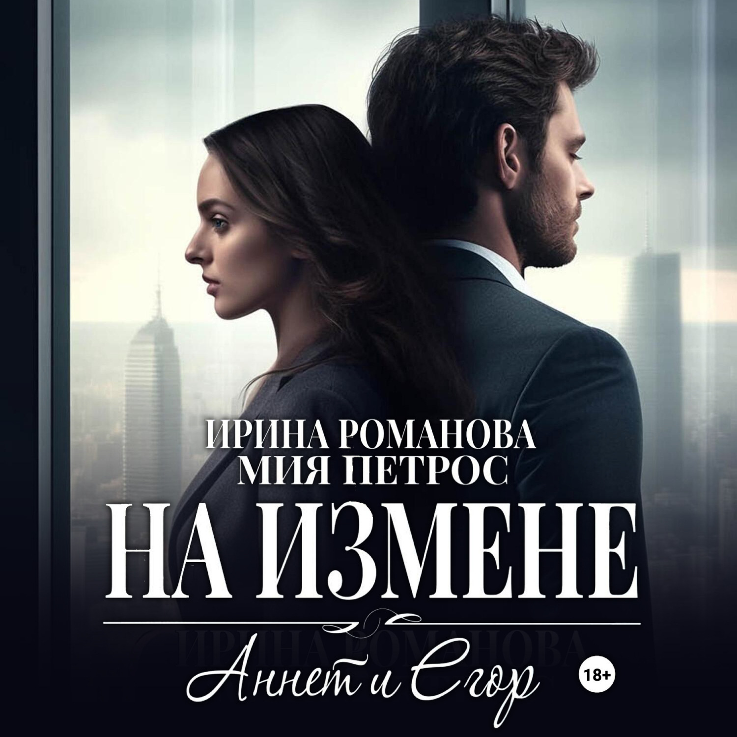 Обложка книги «Аннет и Егор. На измене»